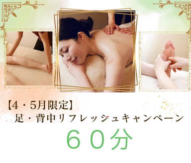 【4・5月限定　足・背中リフレッシュキャンペーン60分　】