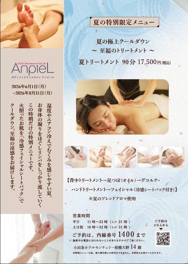 夏の特別限定メニュー
