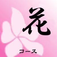 【60分】花〈アジア式〉コース