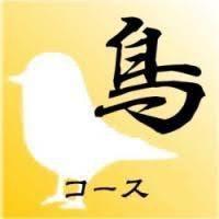 【90分】鳥〈アジア式〉コース