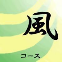 【150分】風+全身30分