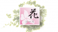 【60分】花≪アジア式≫コース