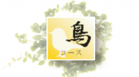 【90分】鳥≪アジア式≫コース