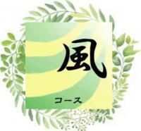 【120分】風≪アジア式≫コース