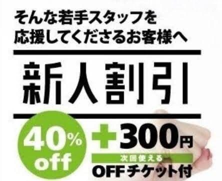 【新人紹介】60分コース（通常6,600円→3,960円）