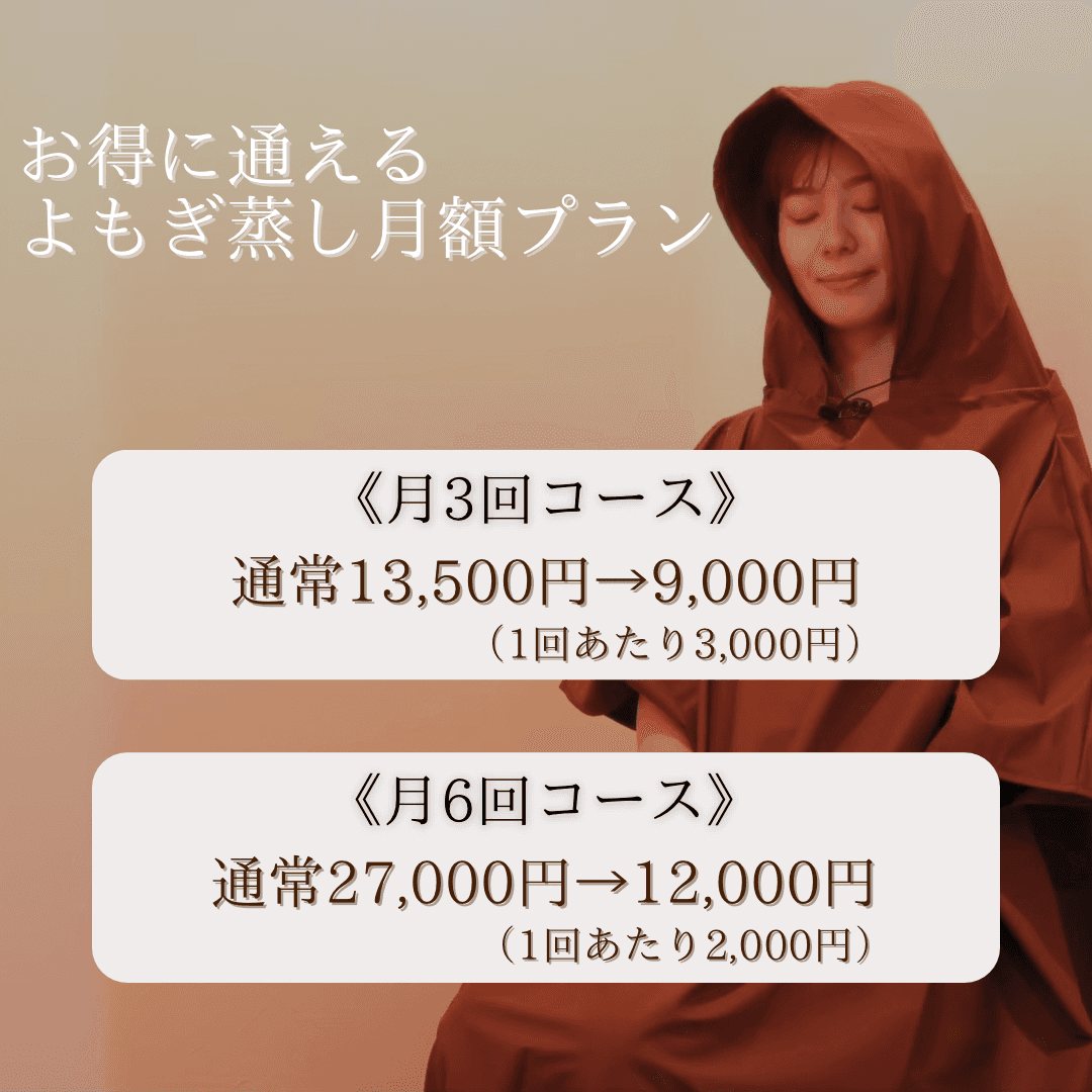 【月6回コース】よもぎ蒸し月額プラン（1回あたり2,000円）