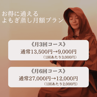 【月6回コース】よもぎ蒸し月額プラン（1回あたり2,000円）