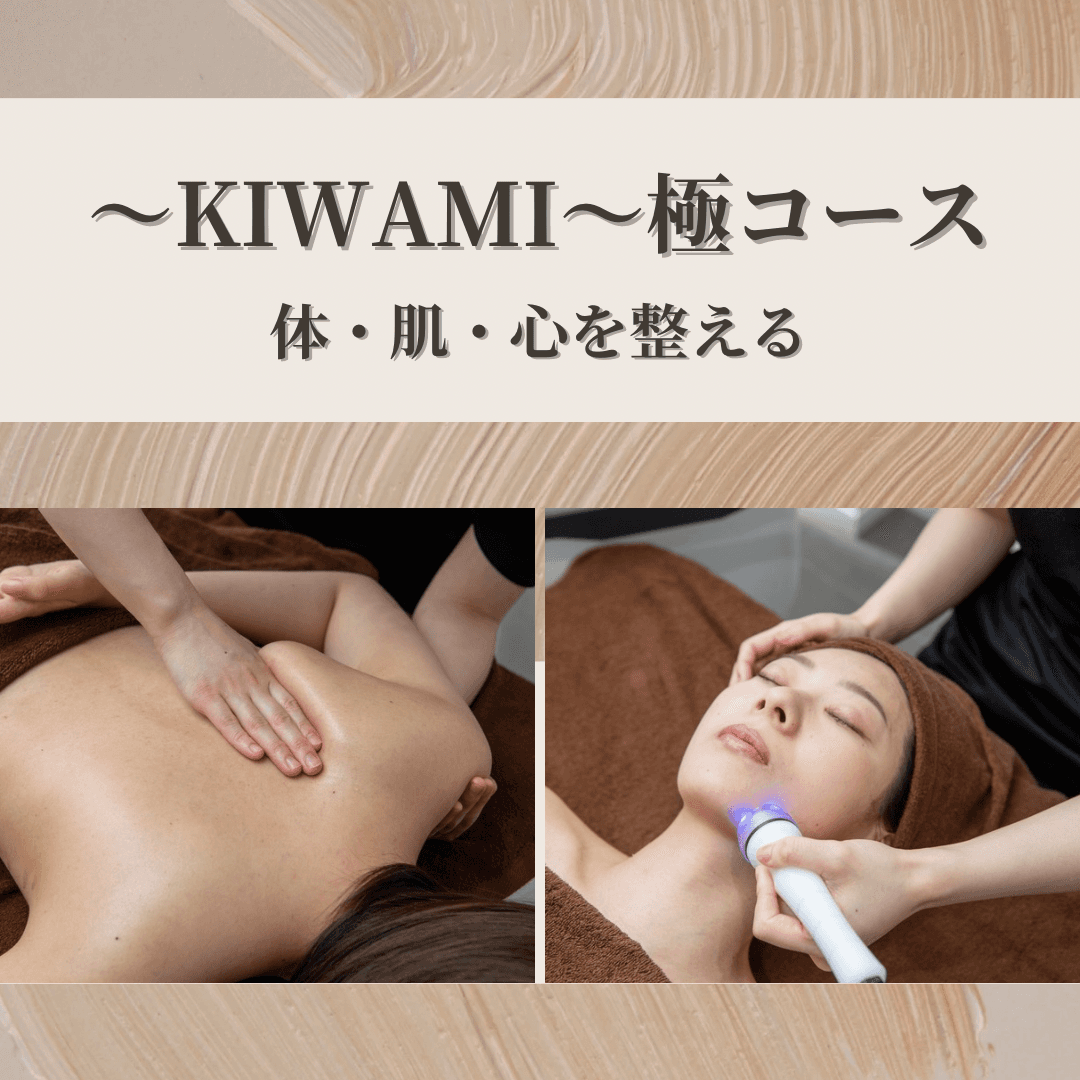 ＼人気No.3～KIWAMI～極コース ／ 体・肌・心を整える至福のご褒美120分♪