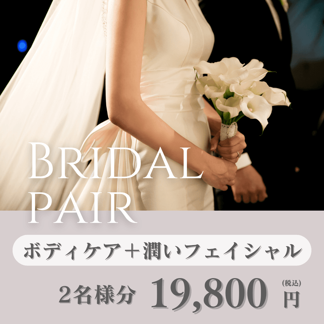 新郎新婦のためのご褒美エステ♪ペアでフェイシャル&ボディケア（2名様分）
