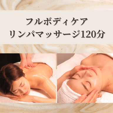 徹底疲労回復ケア♪癒しのフルボディリンパマッサージ120分（フェイス付き）