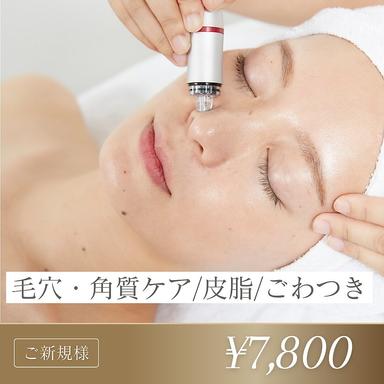 お試し価格【美容液で贅沢な毛穴洗浄】皮脂トラブルを解消◎ハイドロスキンフェイシャル