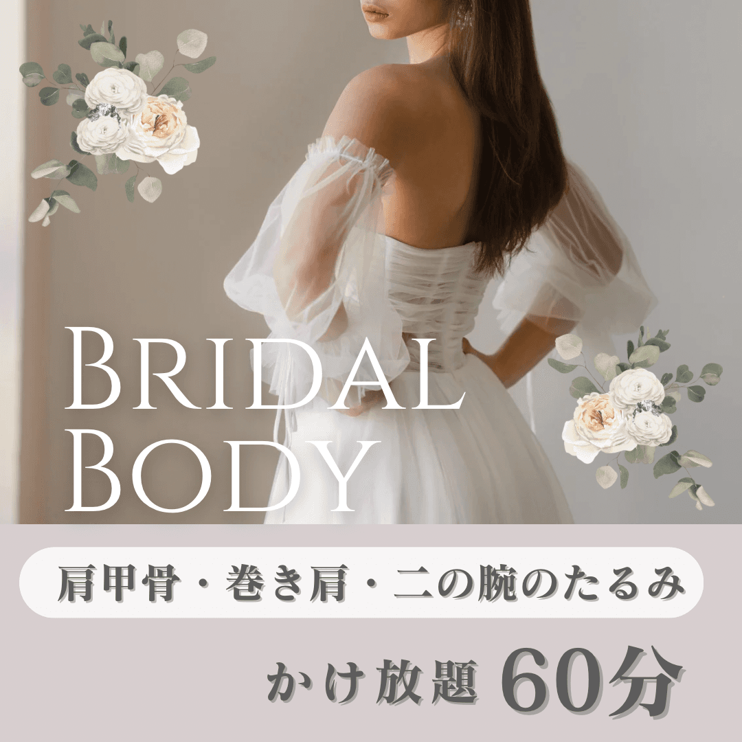 【2月限定/ブライダル】肩甲骨・背中スッキリ＆二の腕集中引き締め 60分