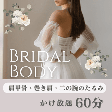 【2月限定/ブライダル】肩甲骨・背中スッキリ＆二の腕集中引き締め 60分