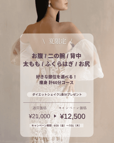 【夏限定】好きな部位を選べる！スッキリ痩身60分　通常21,000円→