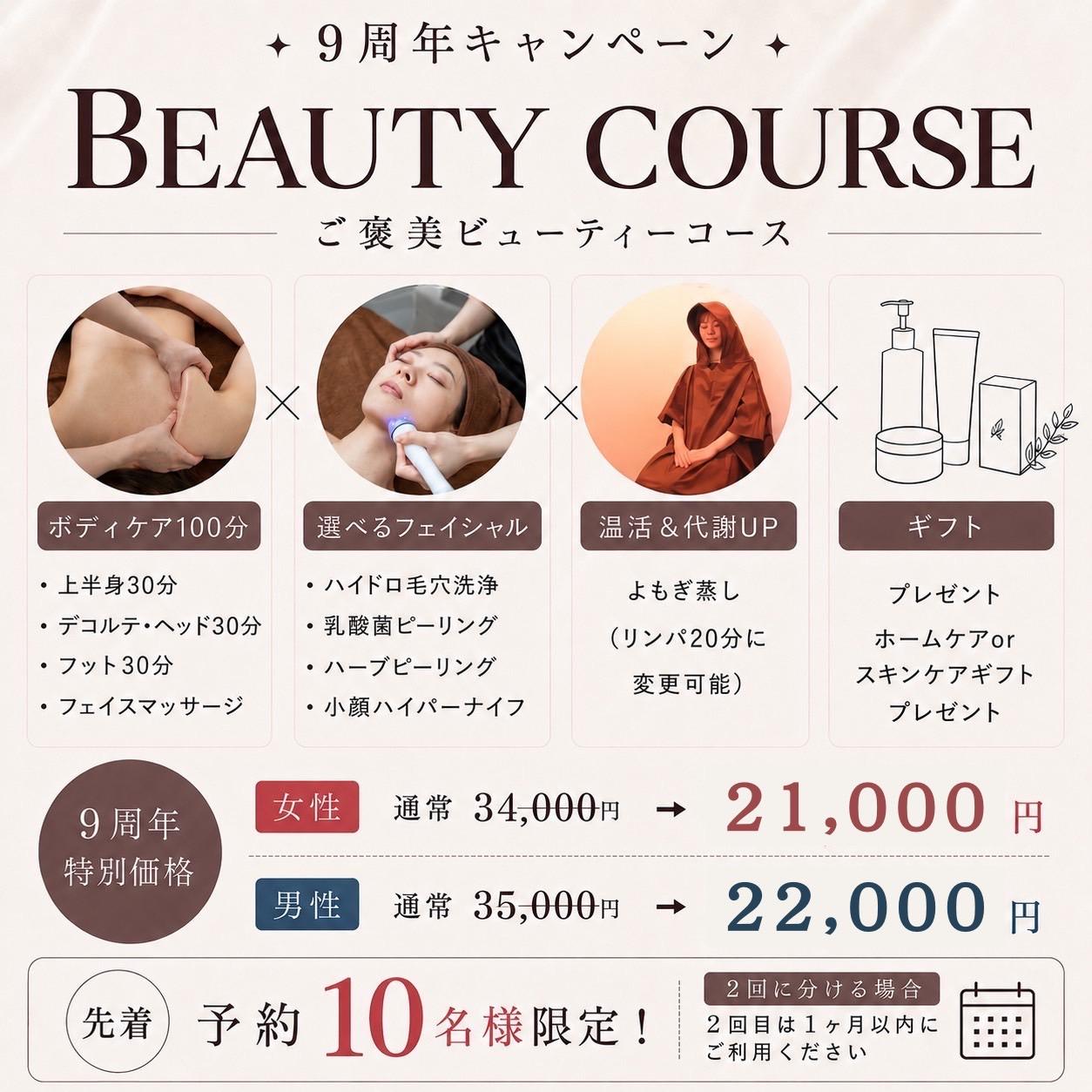 《9周年キャンペーン》美と癒しのビューティーコース