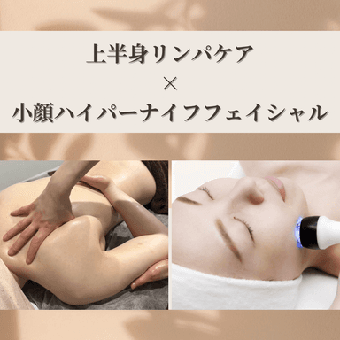 【肩甲骨ケア×首肩こり×小顔ケアに】上半身リンパケア40分＋小顔ハイパーナイフフェイシャル