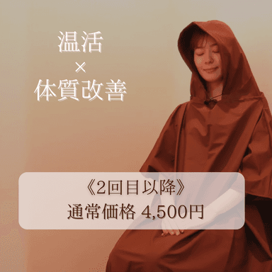 【通常価格】よもぎ蒸し40分