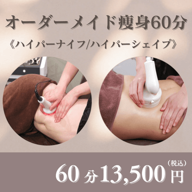 《痩身/脂肪燃焼むくみスッキリ本格痩身!》ハイパーナイフ＆シェイプかけ放題　60分コース 