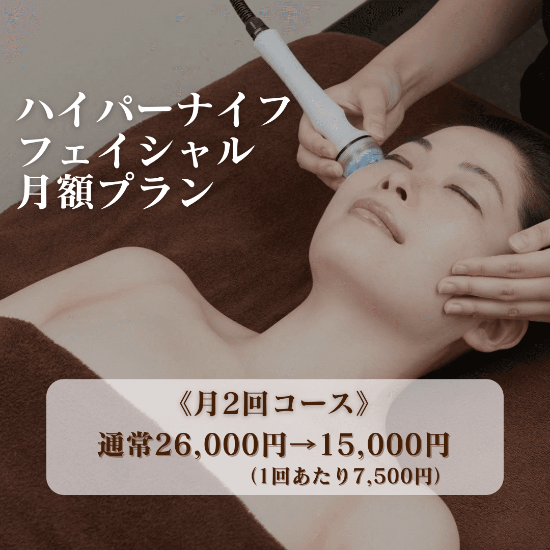 【月2回コース】小顔ハイパーナイフフェイシャル定額プラン！（1回あたり7,500円）