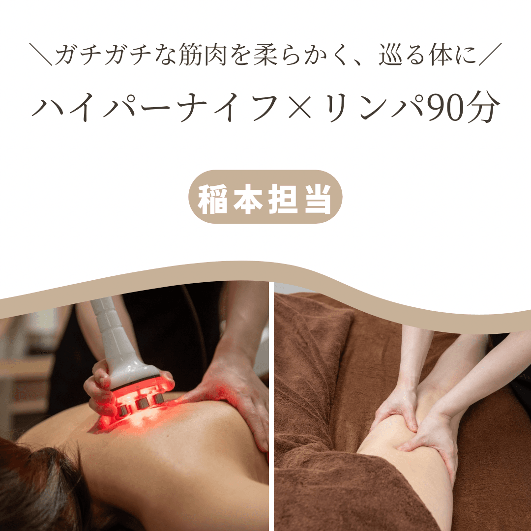 【稲本限定】手技では届かない頑固なコリに◎温感ハイパーナイフ×リンパ計90分（男性も同価格）