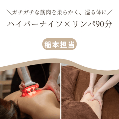 【稲本限定】手技では届かない頑固なコリに◎温感ハイパーナイフ×リンパ計90分（男性も同価格）