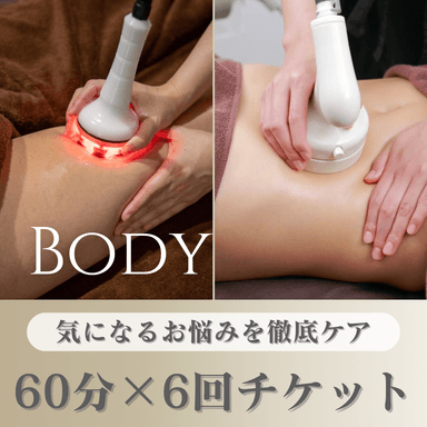 【痩身/6回分】気になる箇所を徹底燃焼！かけ放題60分 108,000円→