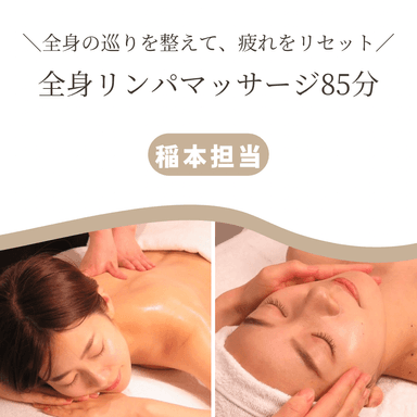 【稲本担当】疲れた身体を癒す♪全身リンパマッサージ85分
