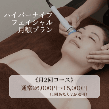 【月2回コース】小顔ハイパーナイフフェイシャル定額プラン！（1回あたり7,500円）