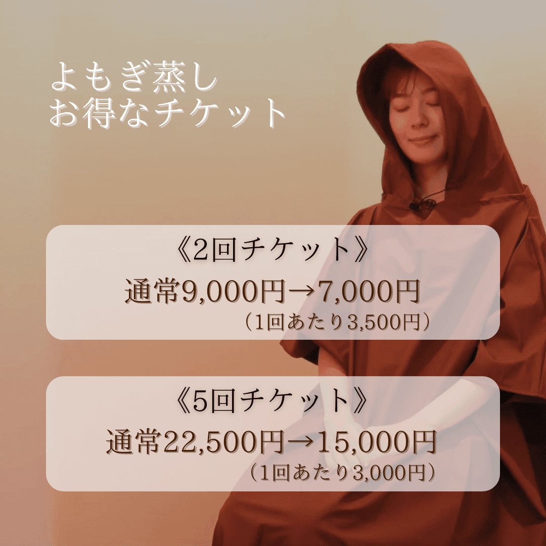 【有効期限3ヶ月】よもぎ蒸し40分×5回チケット（1回あたり3,000円）※18時半以降のご予約＋1,000円