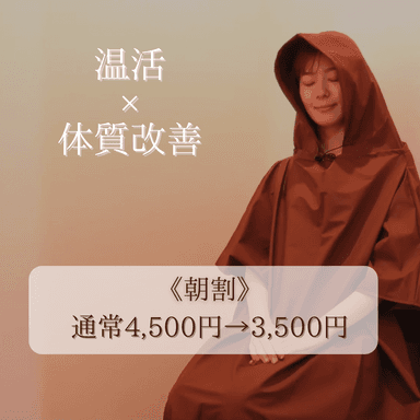 【朝割/10時半にご来店の方限定】よもぎ蒸し40分