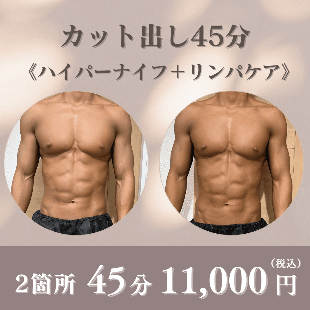 《ボディメイク・大会前に》オーダーメイドハイパーナイフカット出し 2箇所