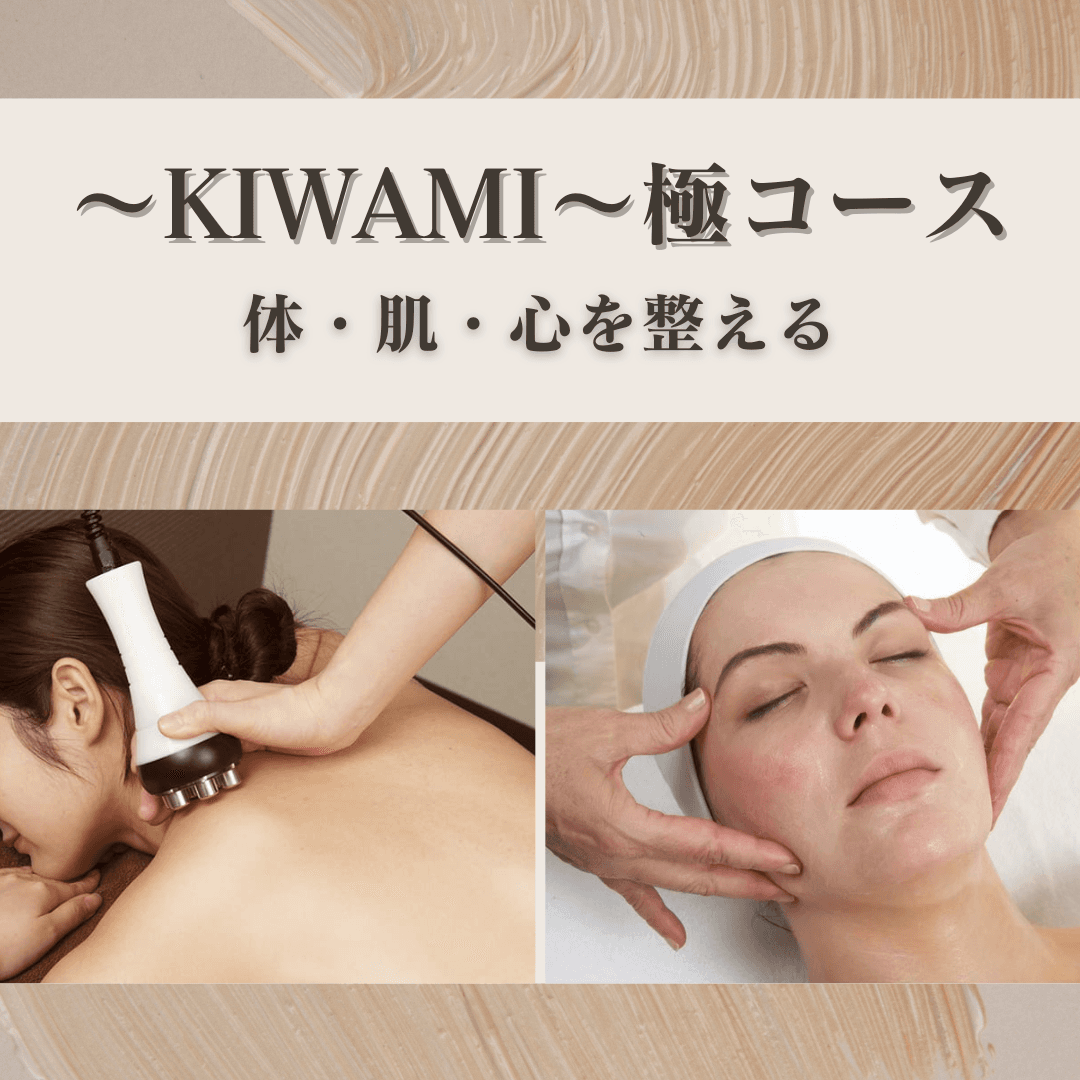 【～KIWAMI～極コース】体・肌・心を整える至福のトリートメント