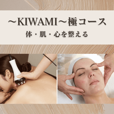 【～KIWAMI～極コース】体・肌・心を整える至福のトリートメント