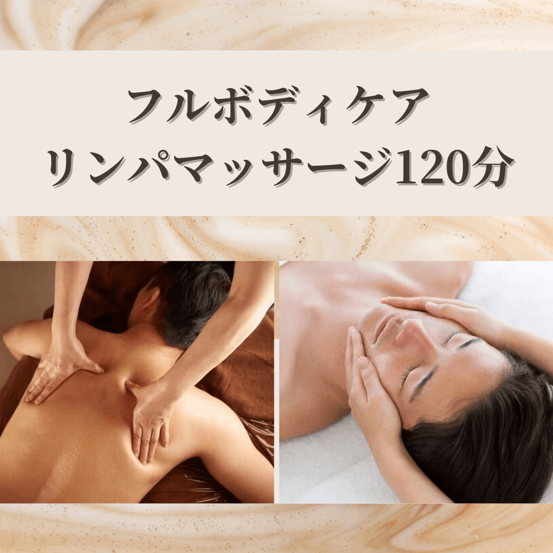 徹底疲労回復ケア♪癒しのフルボディリンパマッサージ120分（フェイス付き）