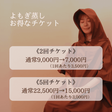 【有効期限1ヶ月】よもぎ蒸し40分×2回チケット（1回あたり3,500円）※18時半以降のご予約＋1,000円
