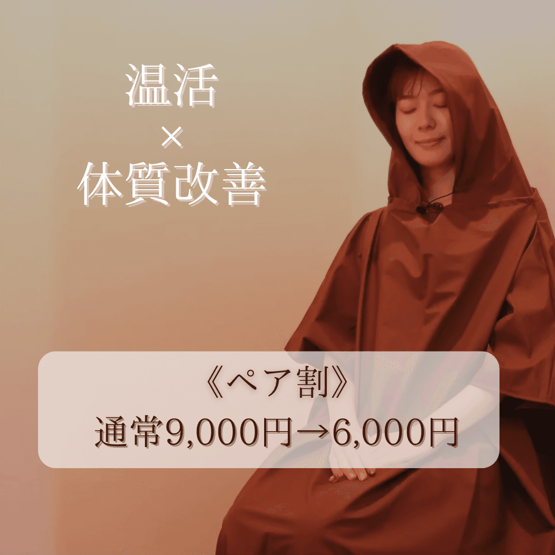 【ペア割★18時までにご来店の方】よもぎ蒸し40分（お一人様3,000円）※2名様分の予約をお願いします