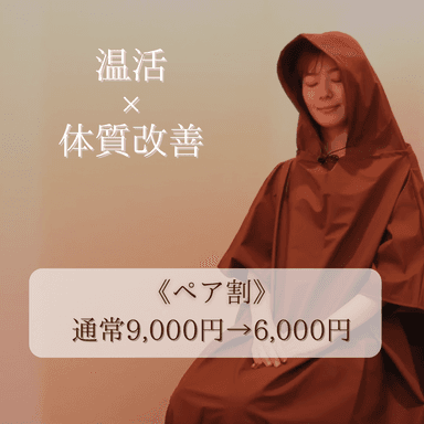 【ペア割★18時までにご来店の方】よもぎ蒸し40分（お一人様3,000円）※2名様分の予約をお願いします