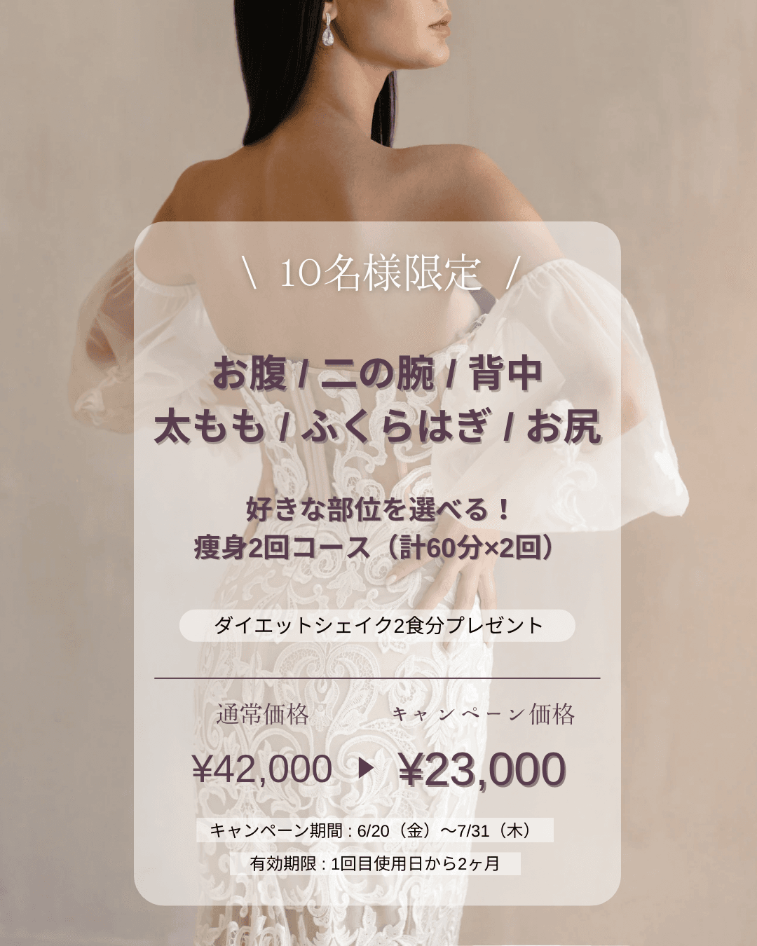 【10名様限定】好きな部位を選べる！スッキリ痩身60分×2回コース 通常42,000→