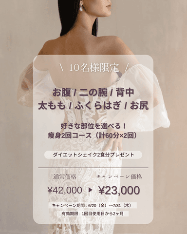 【10名様限定】好きな部位を選べる！スッキリ痩身60分×2回コース 通常42,000→