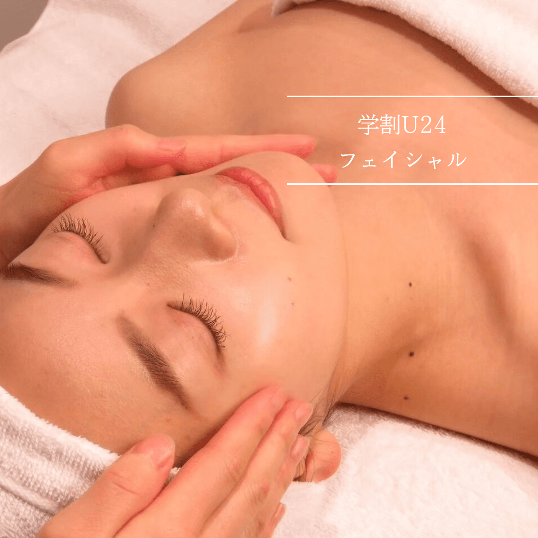 《学割U24》初めてのフェイシャルに♪保湿ケア&むくみスッキリフェイシャル