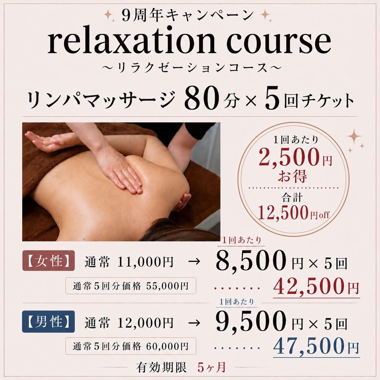 《女性》感謝祭♪至福のリンパマッサージ80分×5回 42500円(1回あたり8500円)
