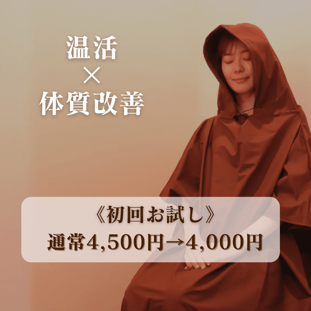 【初回】よもぎ蒸し40分