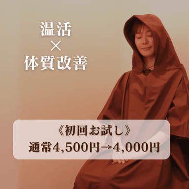 【初回】よもぎ蒸し40分