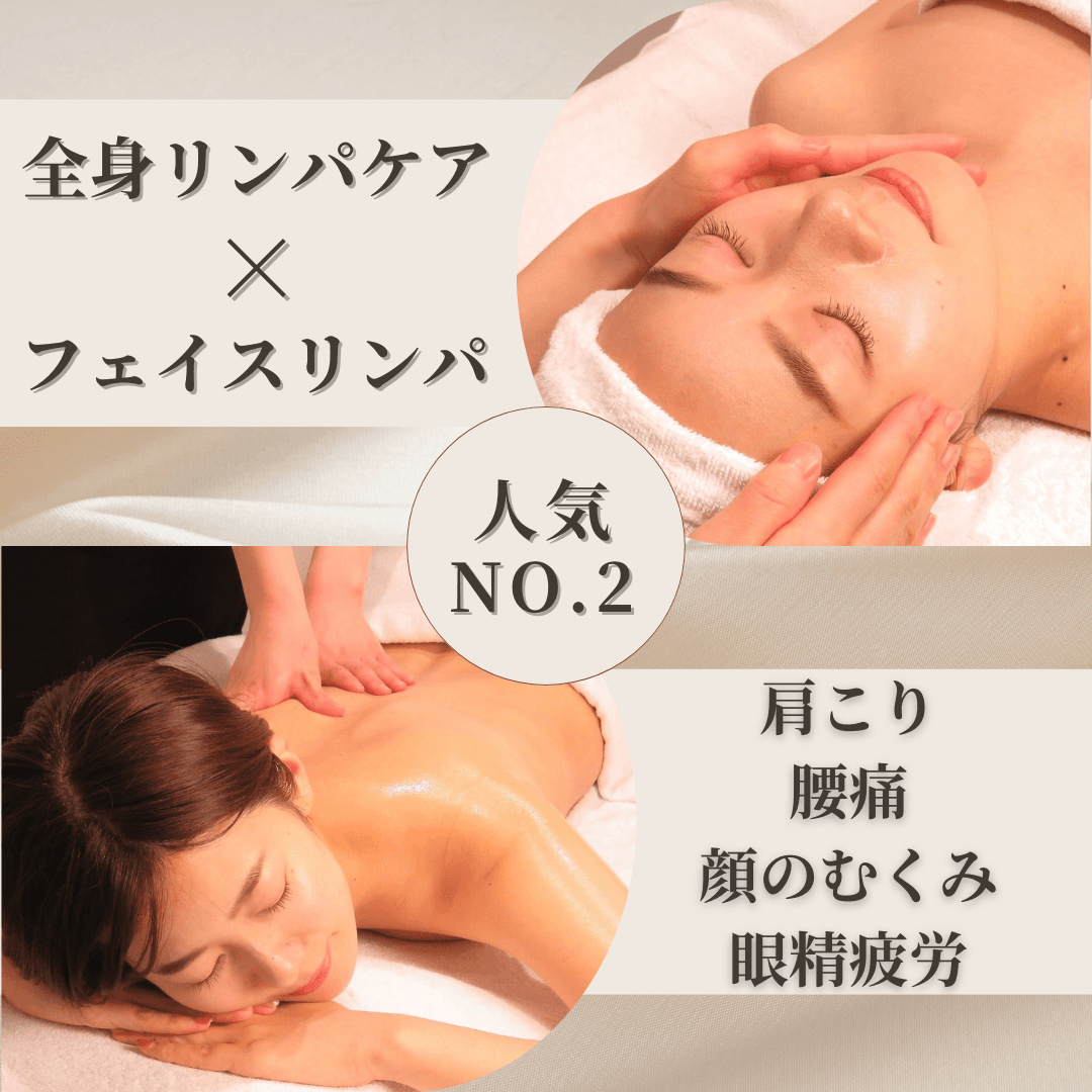 疲れを溜めない身体に♪全身リンパ85分（フェイス付き）
