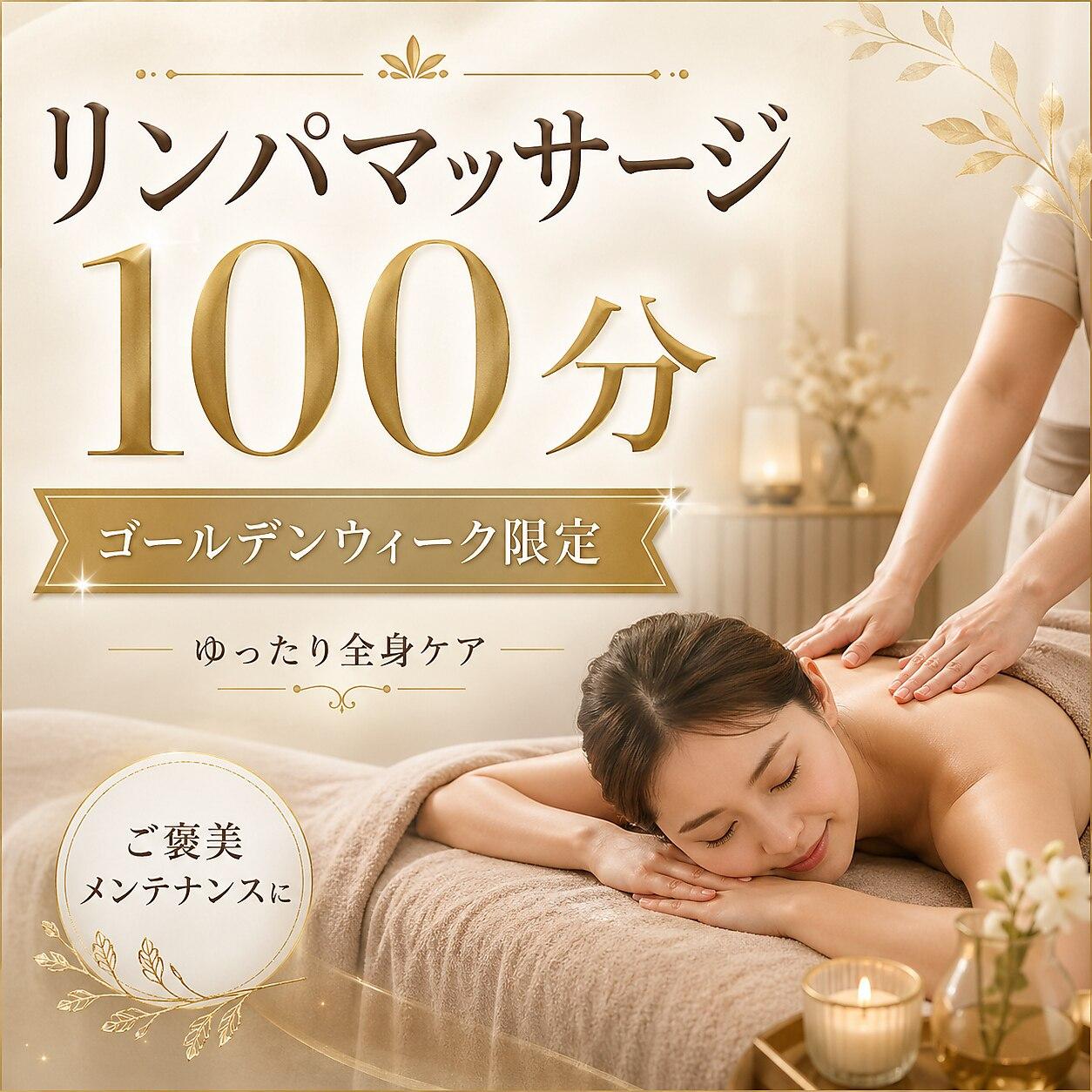 至福のひととき全身疲労リセット♪リンパマッサージ100分