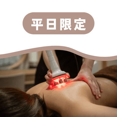 【平日限定】手技では届かない頑固なコリに◎温感ハイパーナイフ×リンパ計90分