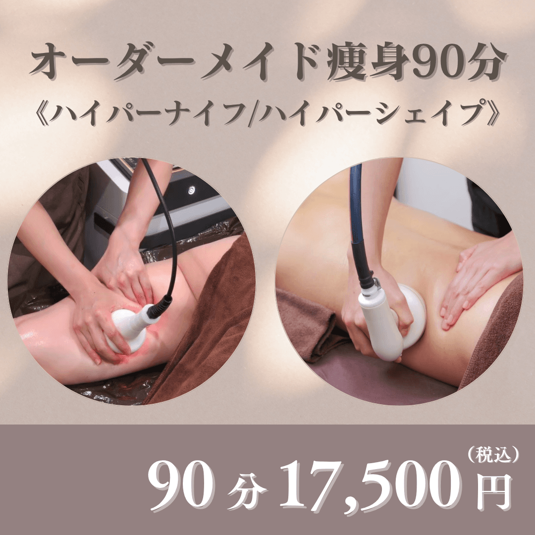 《痩身/脂肪燃焼むくみスッキリ本格痩身!》ハイパーナイフ＆シェイプかけ放題　90分コース 