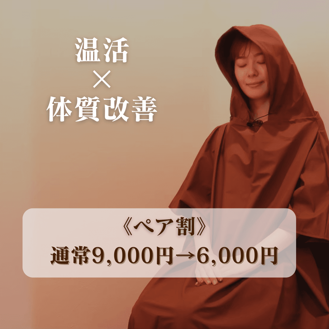 【ペア割★18時までにご来店の方】よもぎ蒸し40分（お一人様3,000円）