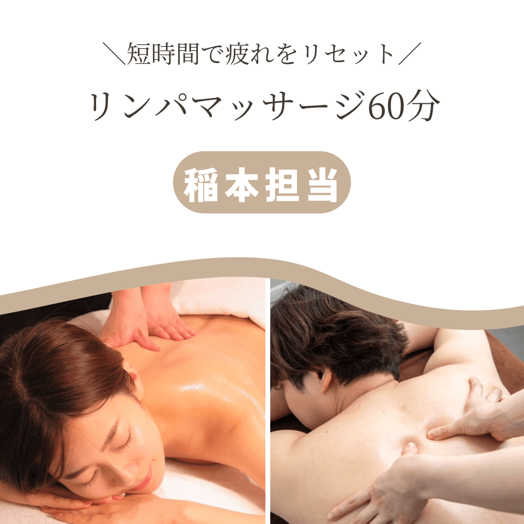 【Jr.割/稲本担当】短時間で全身スッキリ♪オイルマッサージ60分　※男性同価格※