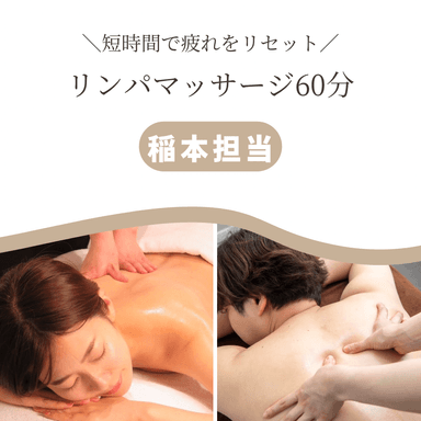【Jr.割/稲本担当】短時間で全身スッキリ♪オイルマッサージ60分　※男性同価格※